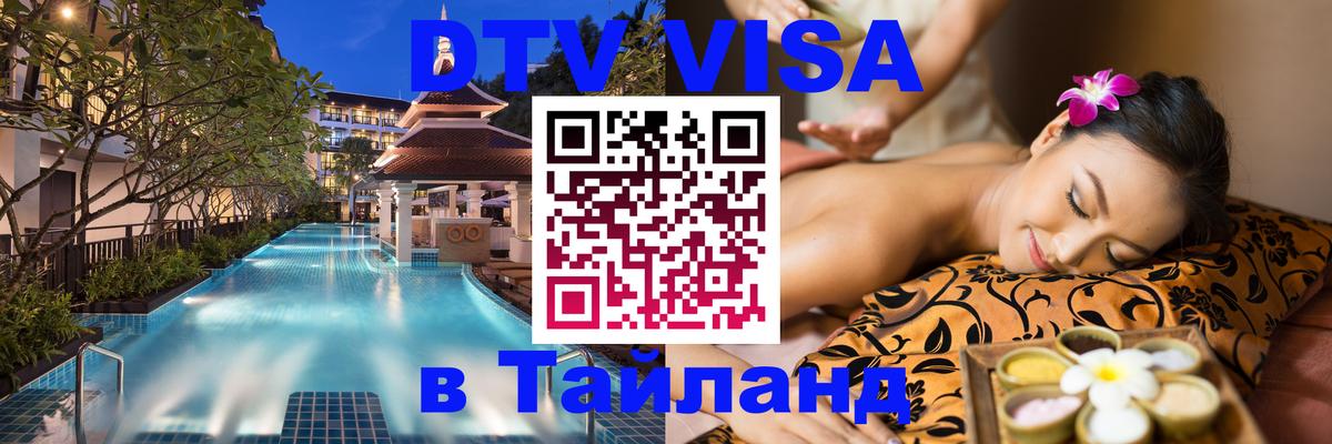 Visa в Таиланд 
