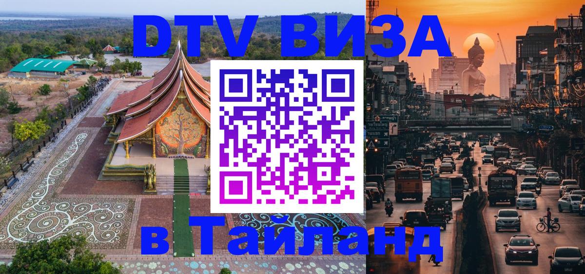 Долгосрочная виза DTV в Тайланд Ташкент 